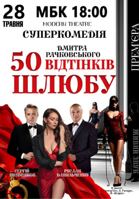 «50 відтінків шлюбу»