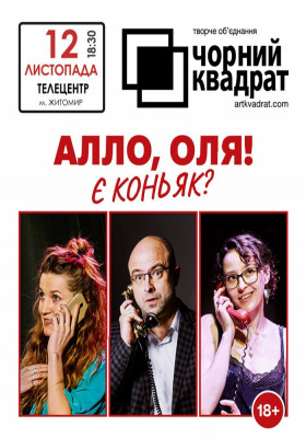 Чорний квадрат. «Алло, Оля! Є коньяк?»