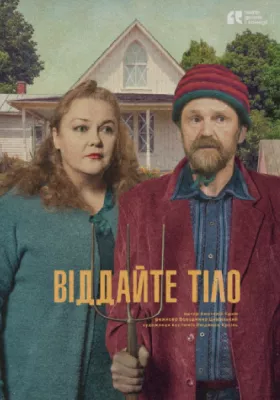 Віддайте тіло. 