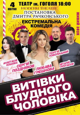 «Витівки блудного чоловіка»