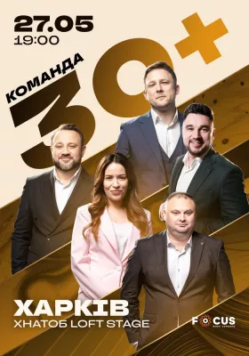 Концерт команди «30+»