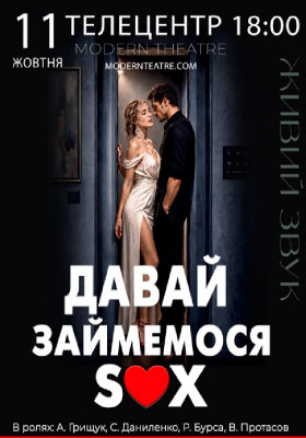 «Давай займемося сексом»