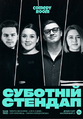 Суботній Стендап