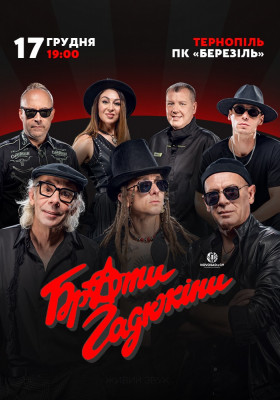 Брати Гадюкіни. Чуваки, всьо чотко!