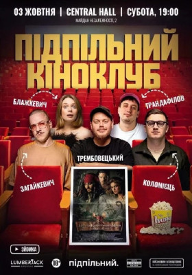 Підпільний Кіноклуб