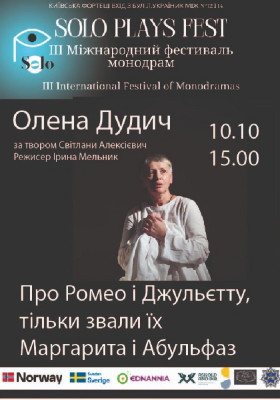 ІІІ Міжнародний фестиваль монодрам Solo Plays Fest. Олена Дудич (Україна Київ) у виставі «Про Ромео і Джульєтту, тільки звали їх Маргарита і Абульфаз»