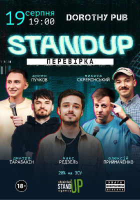 Стендап перевірка
