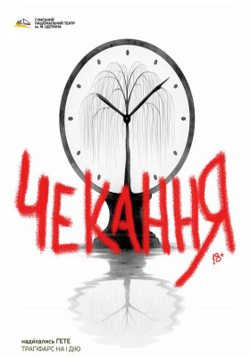 «Чекання» 