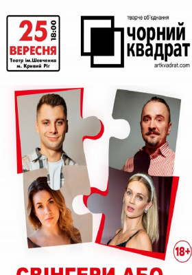 Чорний квадрат «Свінгери або ...»