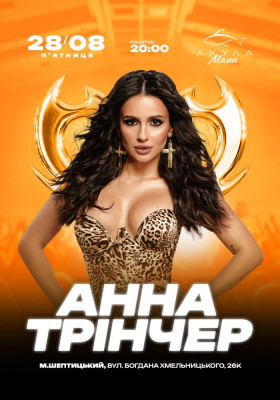 Анна Трінчер