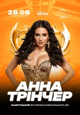 Анна Трінчер