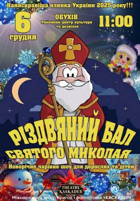Вистава «Різдвяний бал Святого Миколая»