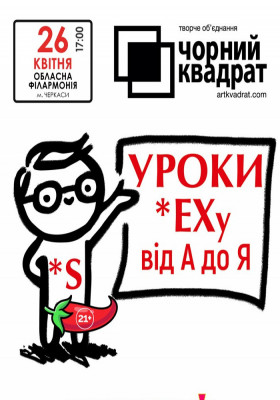 Чорний квадрат. «Уроки Сексу від А до Я»