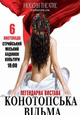 «Конотопська відьма»