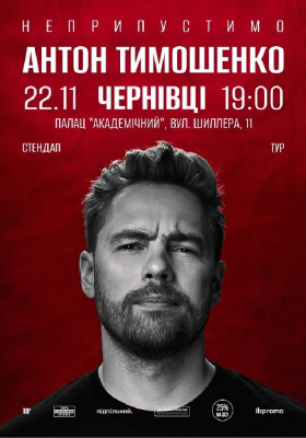 Сольний стендап Антона Тимошенка «Неприпустимо»