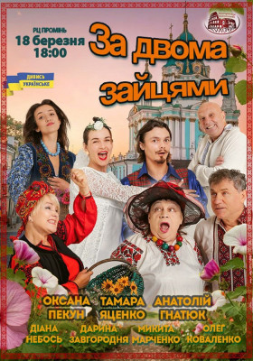 Комедія «За двома зайцями»
