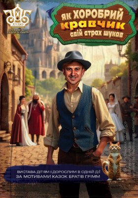 Вистава «Як хоробрий Кравчик свій страх шукав» 