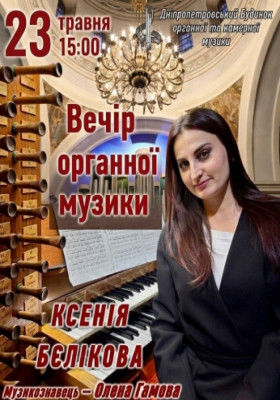 Вечір органної музики