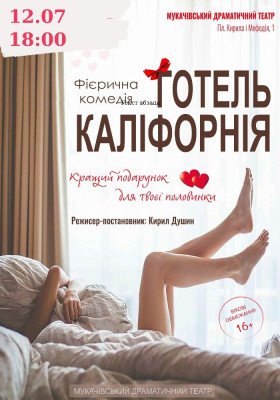 «Готель Каліфорнія»