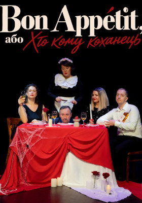 «Bon Appetit, або Хто Кому Коханець» 