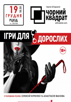 Чорний квадрат «Ігри для дорослих»