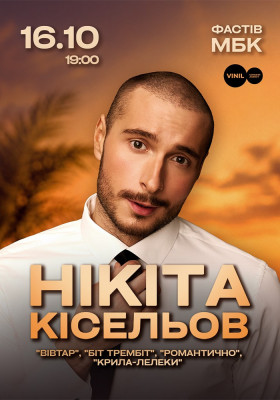 Нікіта Кісельов