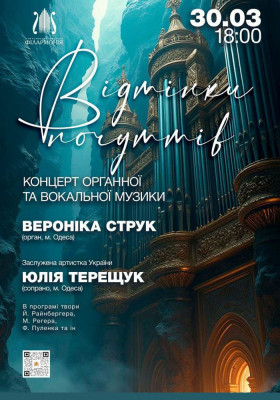 «Відтінки почуттів». Концерт органної та вокальної музики