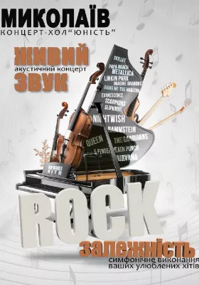 Акустичний концерт «Rock залежність»