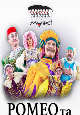 Театр «Маски» в комедії «Ромео і Джульєтта»