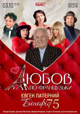 «Любов по-французьки»