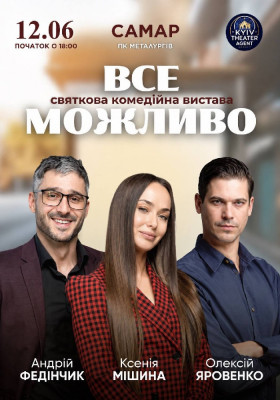 «Все Можливо»