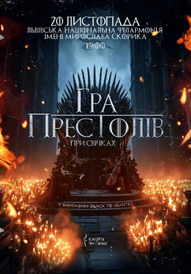 Гра престолів при свічках