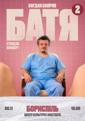 «Батя 2» Сольний Стендап Концерт