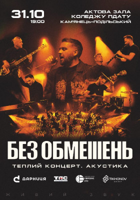 БЕЗ ОБМЕЖЕНЬ. Теплий концерт. Акустика