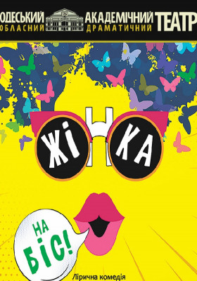 Жінка на біс