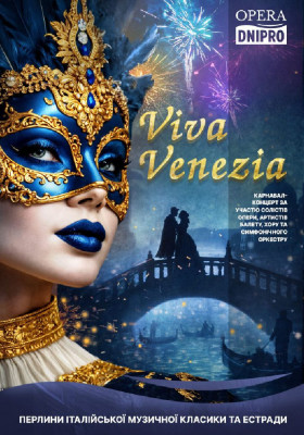 Карнавал-концерт «VIVA VENEZIA»