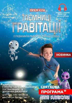 Театралізована екскурсія з інтерактивно-анімаційною постановкою до літніх канікул. «Таємниці гравітації: слідами Альберта Ейнштейна» (Київський планет