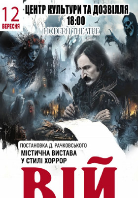 «Вій»
