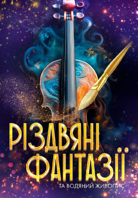 Різдвяні Фантазії