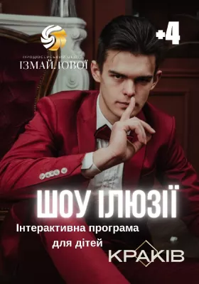 Інтерактивна шоу-програма «Шоу ілюзії»