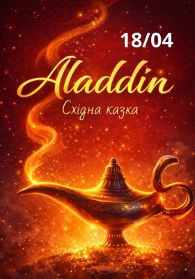 «Аладдін» 