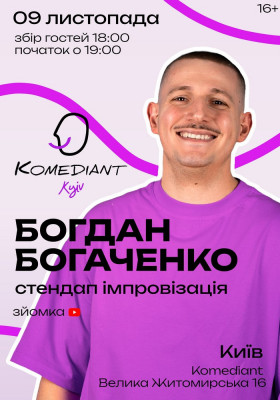 Богдан Богаченко. Стендап імпровізація