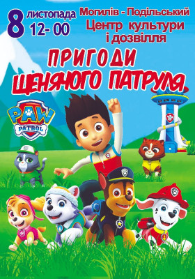 Пригоди щенячого патруля