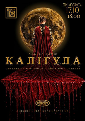 «КАЛІГУЛА». Прем`єра 