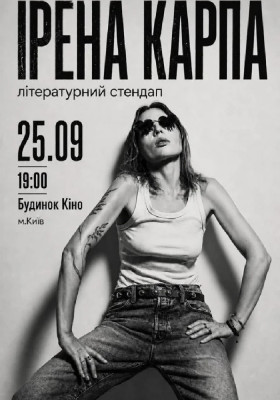 Ірена Карпа. Літературний стендап