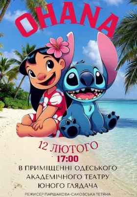 Вистава «OHANA» за мотивами «Ліло і Стіч»