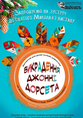 «Викрадення Джонні Дорсета» 