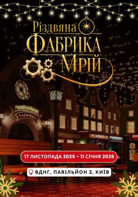 Різдвяна Фабрика Мрій