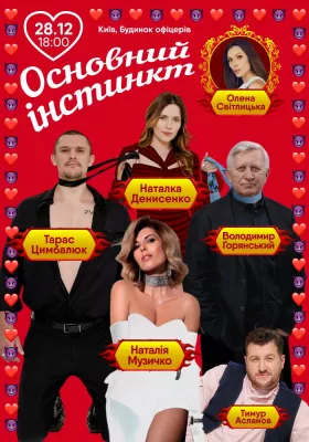 Основний інстинкт