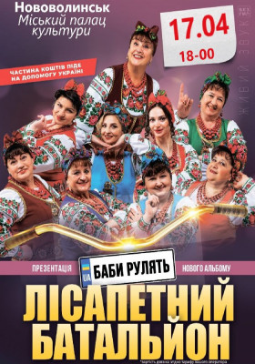 Лісапетний Батальйон. «Баби рулять»